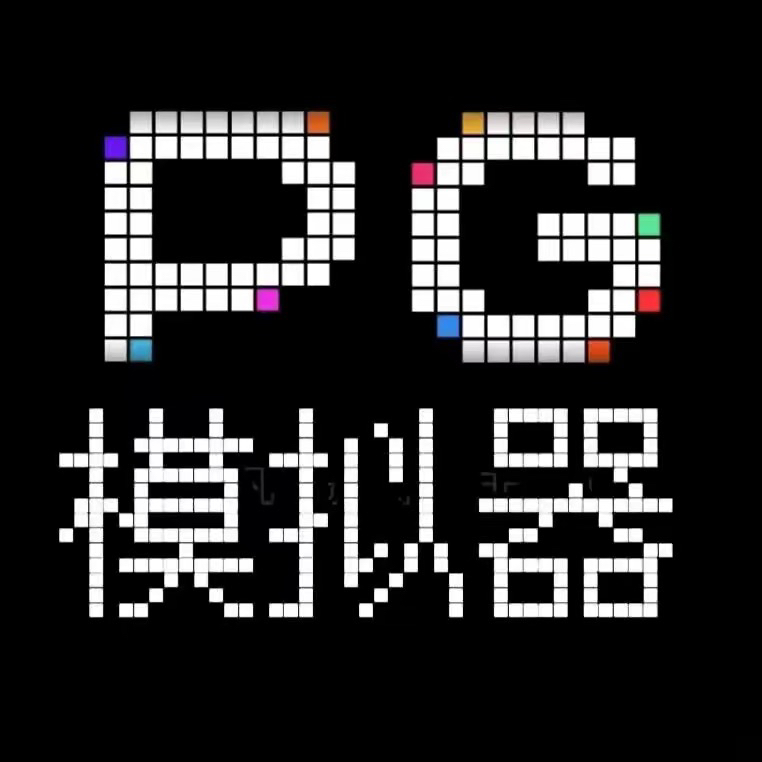 PG试玩